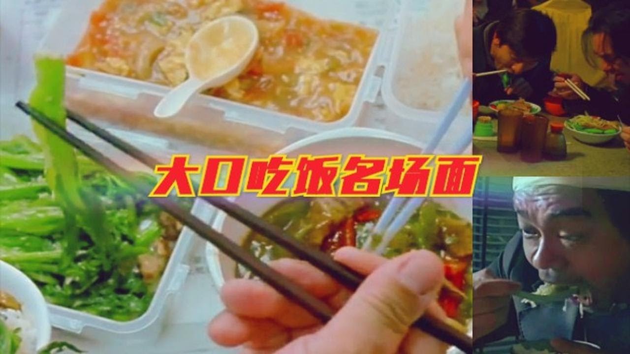 【吃饭盘点】让人胃口大开的吃饭名场面，刘德华吃百搭面，张学友吃家常菜，吃得太香了