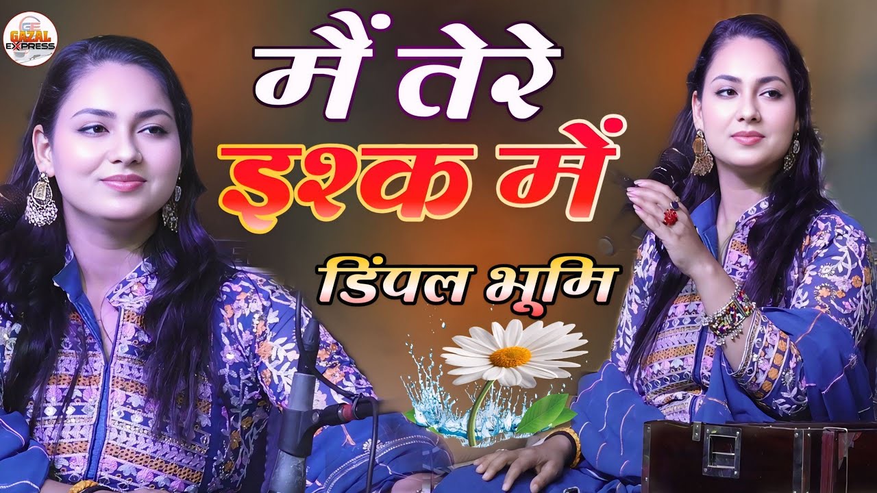 Main Tere Ishq Mein | मैं तेरे इश्क में मरना जाऊं कही | डिंपल भूमि गजल | Dimpal Bhumi Hindi Ghazal 