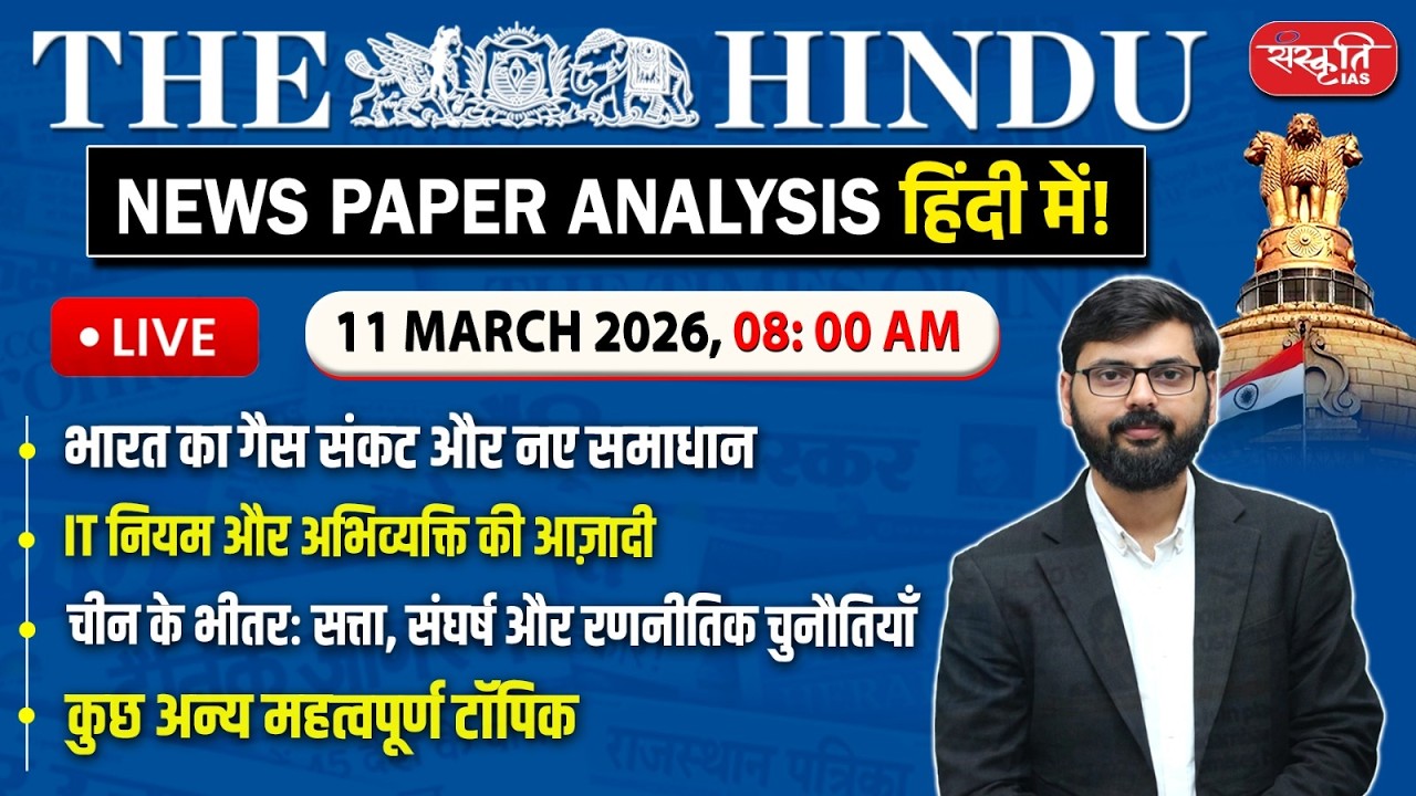 The Hindu News Paper Today Analysis | 11 March 2026 | Daily Current Affairs | Sanskriti IAS