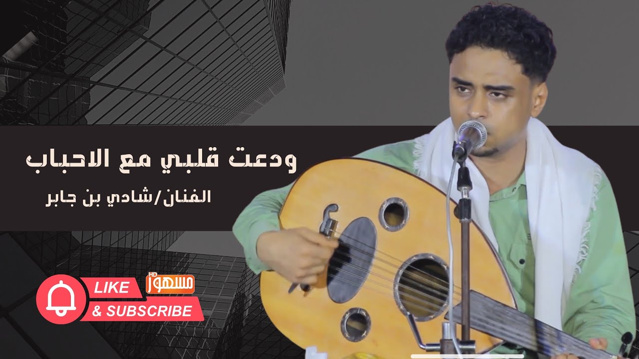 ودعت قلبي مع الأحباب|الفنان/شادي بن جابر