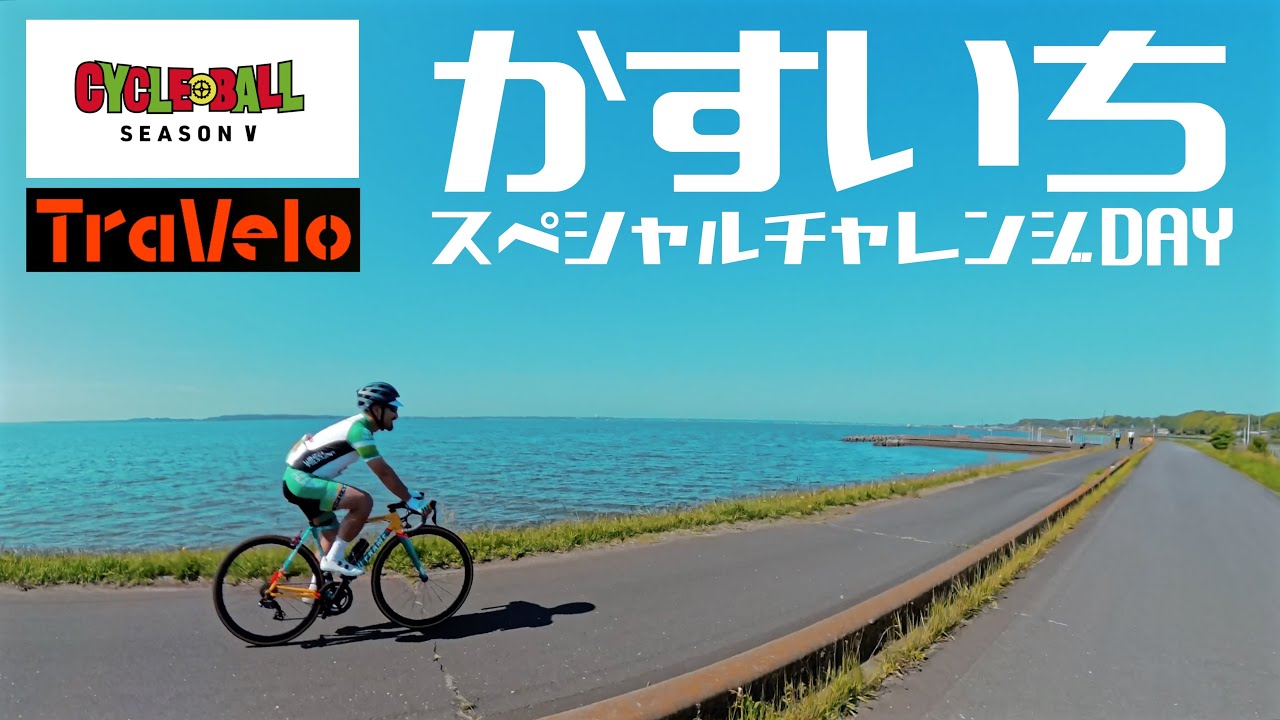 【サイクルボールかすいち】川チュン直伝！霞ヶ浦を100倍楽しむ方法【ビチアモーレ南麻布店】