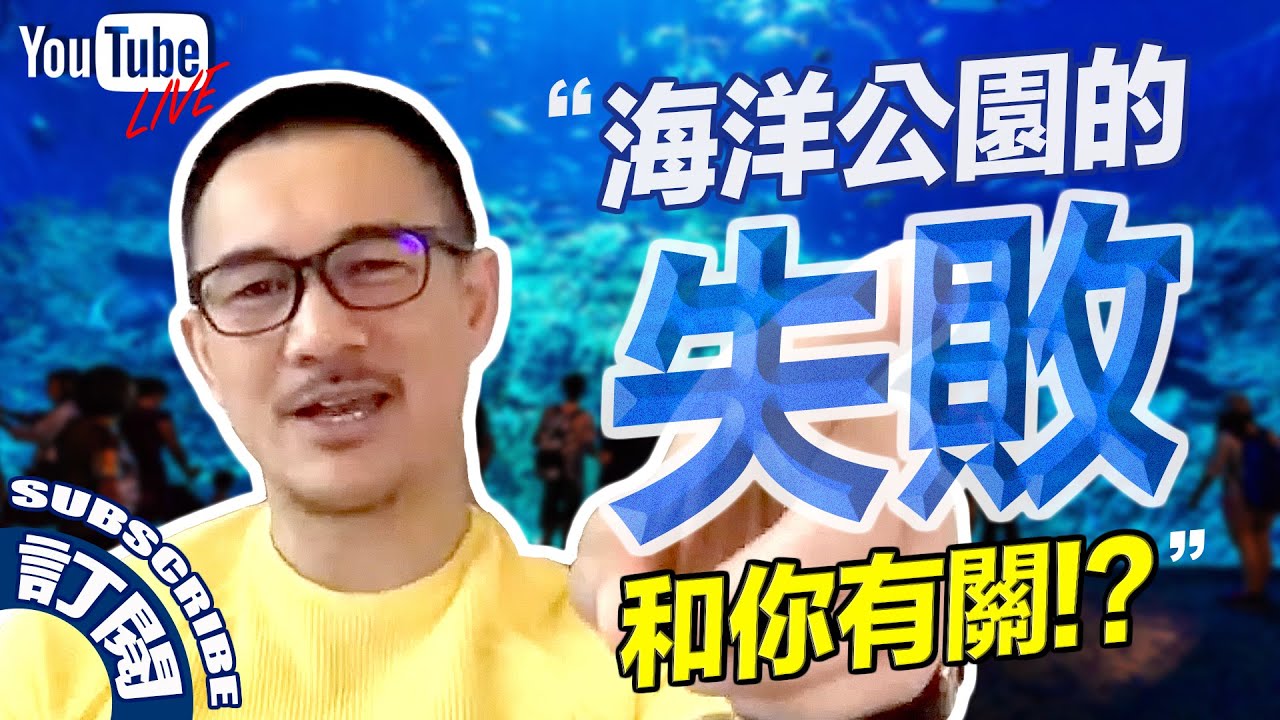 『海洋公園失敗的啟示!?』丨Brian Cha 車志健丨YOUTUBE LIVE丨海洋公園Ocean Park