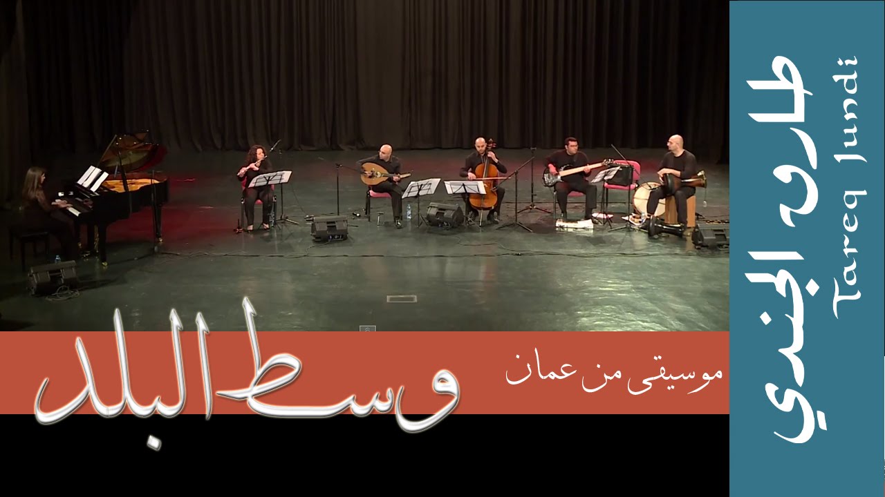 Tareq Jundi&Friends/Wast Elbalad- وسط البلد- طارق الجندي و الأصدقاء