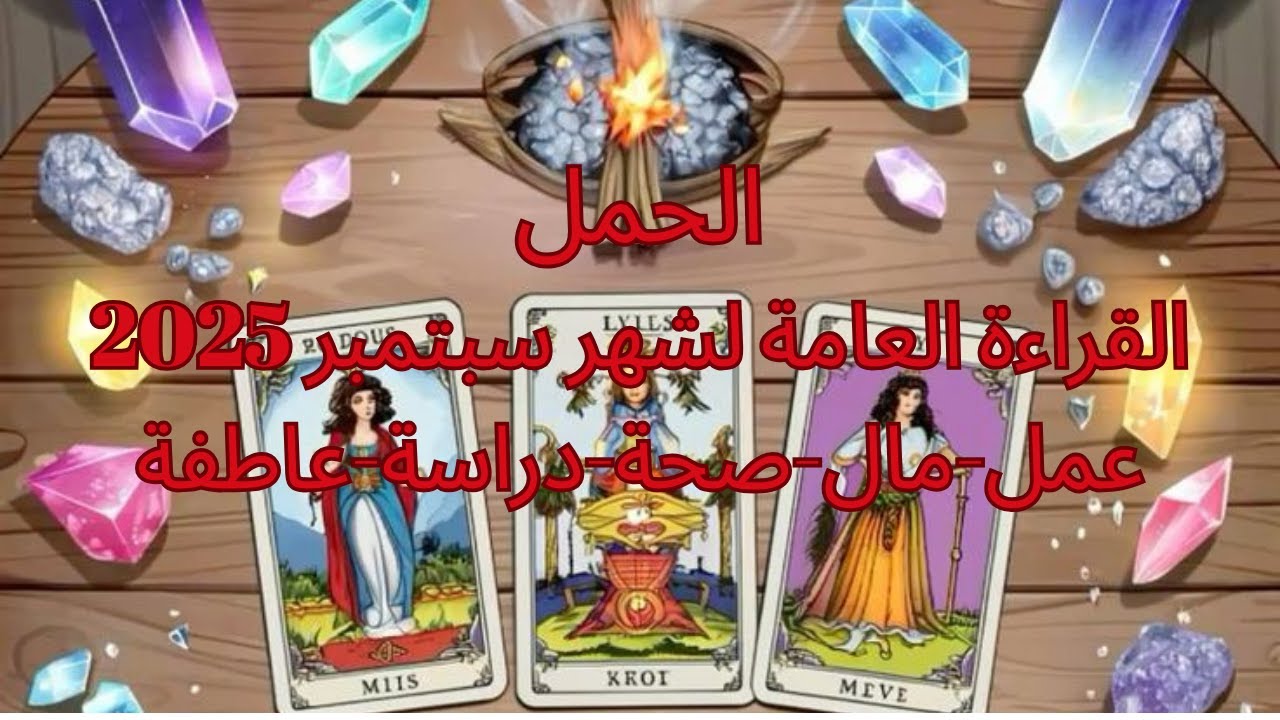 برج الحمل♈️ سبتمبر- حب جديد-شغف فى العلاقة-حرر نفسك من الماضى-تواصل مع الشريك-خطوبة وزواج-Aries