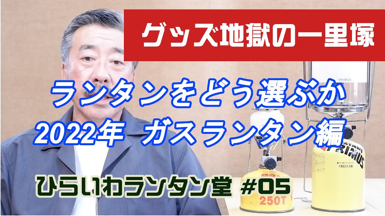 どんなランタンを購入すべきか　前半　メインランタンｰガスランタン編