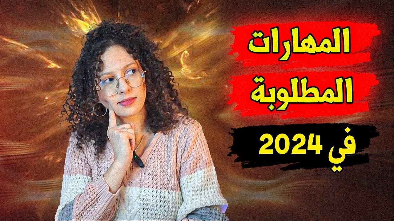5 مهارات مستقبلية لتعلمها في 2024 ( مهارات لن ياخدها منك الذكاء الاصطناعي AI)
