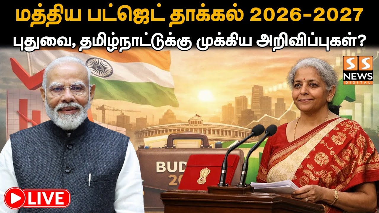 மத்திய பட்ஜெட் தாக்கல் 2026-2027| தமிழகம், புதுவைக்கு முக்கிய அறிவிப்புகள்