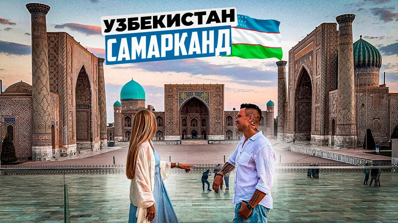 Узбекистан – Самарканд: отличный пеший маршрут по городу, обзор цен, много еды и полезные советы!