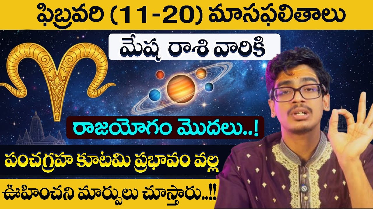 February Raasiphalalu 2026 | Mesha rasiphalalu 11 to 20 in Telugu | ARIES Horoscope @AstrologybyUma