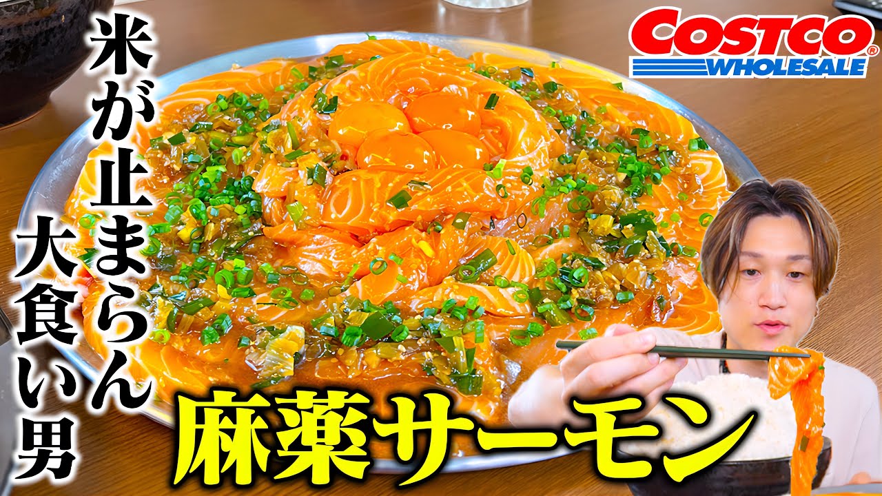 【大食い】コストコの巨大サーモンを○薬漬けにしたら白米がいくらあっても足りない件【ぞうさんパクパク】【コストコ】