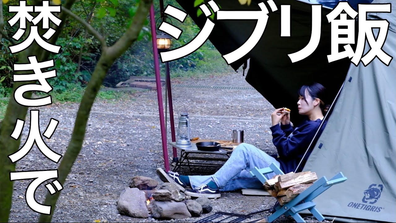 ゼロ磁場にあるキャンプ場で、ジブリ飯を堪能【ソロキャンプ】