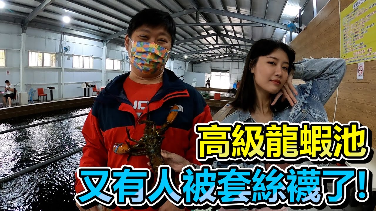 【亦起來釣魚】來挑戰高級龍蝦池，這次是誰被套絲襪呢?