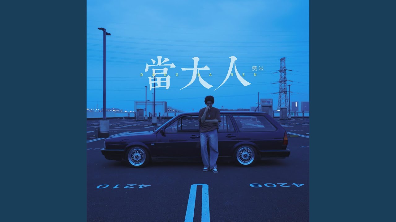 当大人