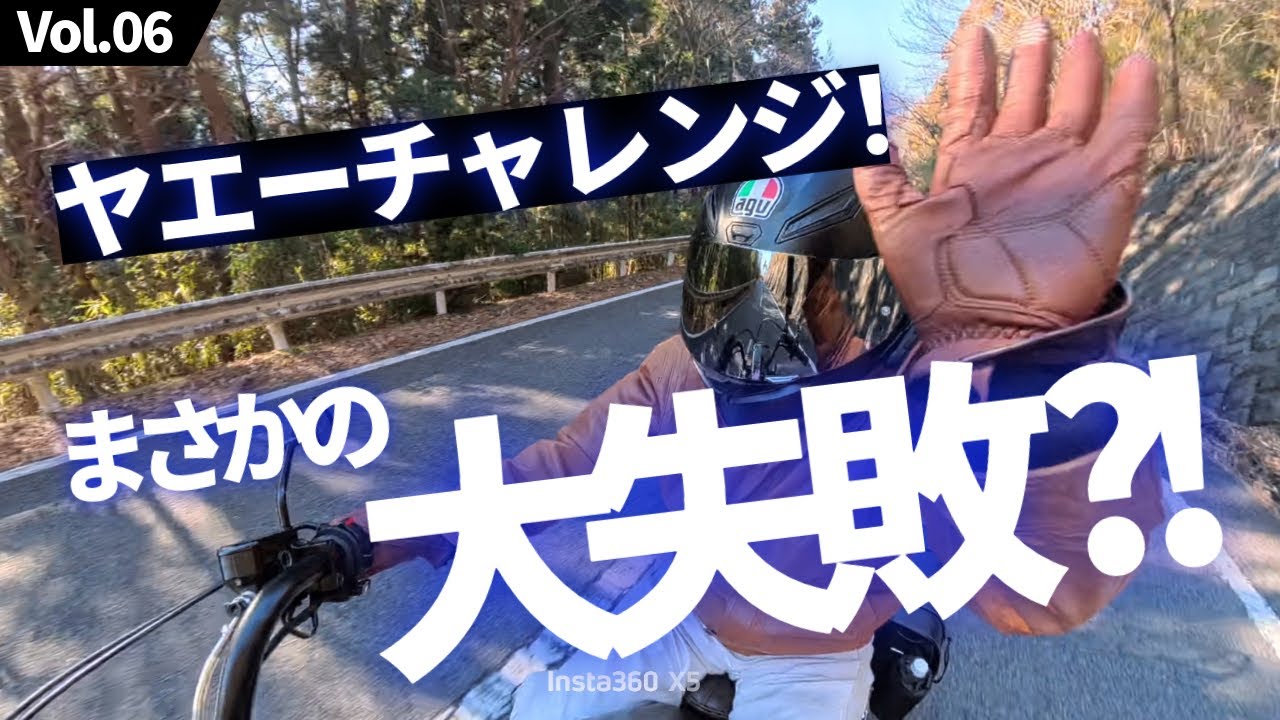 【モト】初めてのヤエーチャレンジ𖤐˒˒