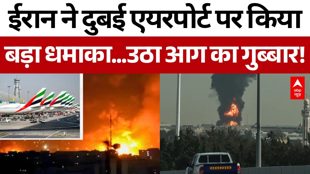 Iran Big Attack on Dubai Airport: ईरान के हमले से लगी फ्यूल टैंक में आग उसके बाद जो हुआ...