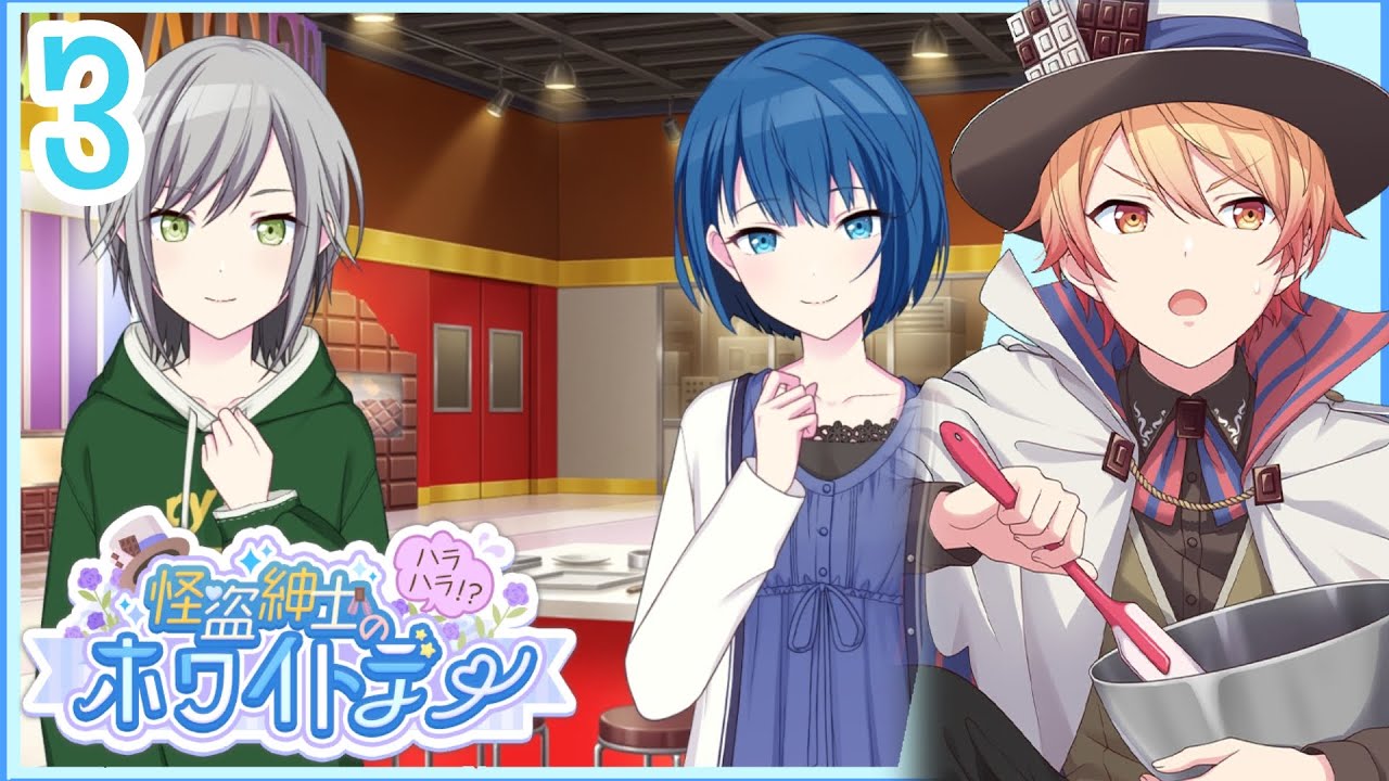 [ENG SUBS] The Gentleman Thief's Thrilling White Day!? 3: 