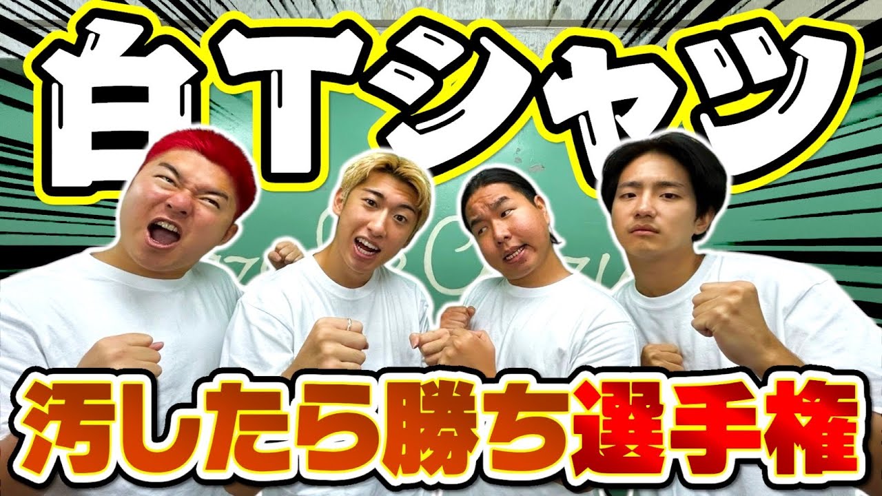 白Tシャツを1時間で汚しまくったやつ勝ち選手権が楽しすぎたwww