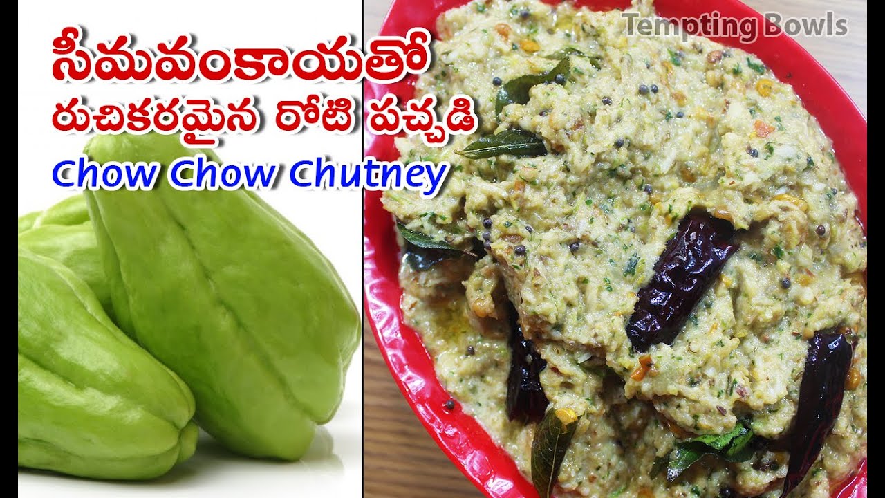 సీమవంకాయ రోటి పచ్చడి ఒక్కసారి రుచి చూసి తీరాల్సిందే | Chow Chow Chutney | Seema Vankaya Roti Pachadi