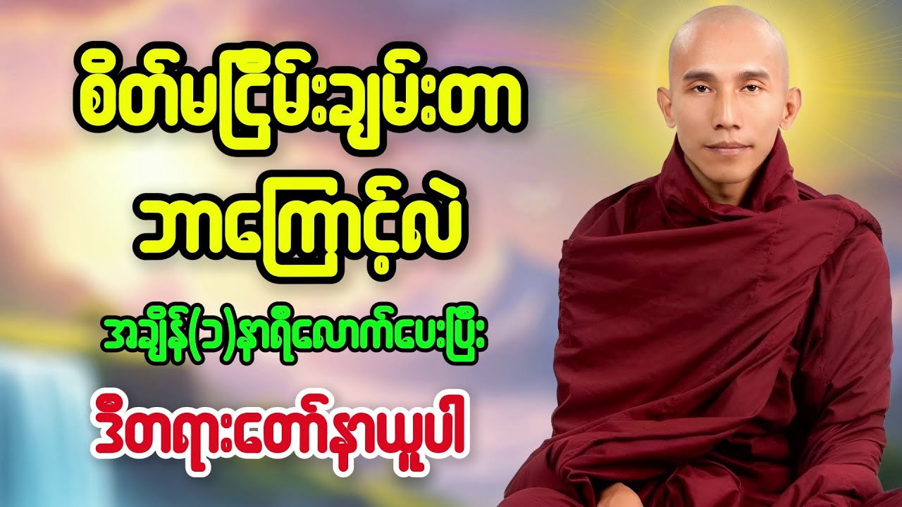 စိတ်မငြိမ်းချမ်းတာဘာကြောင့်လဲ #သစ္စာရွေစည်ဆရာတော်အရှင်ဥတ္တမ ဟောကြားတော်မူသည်
