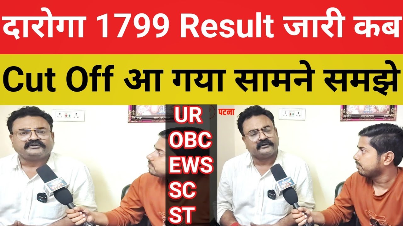बिहार दारोगा 1799 Result कब होगा OUT || Cut Off सुनकर चौंक जाएंगे 😱बड़ी खबर @RahmansAimCivilServices