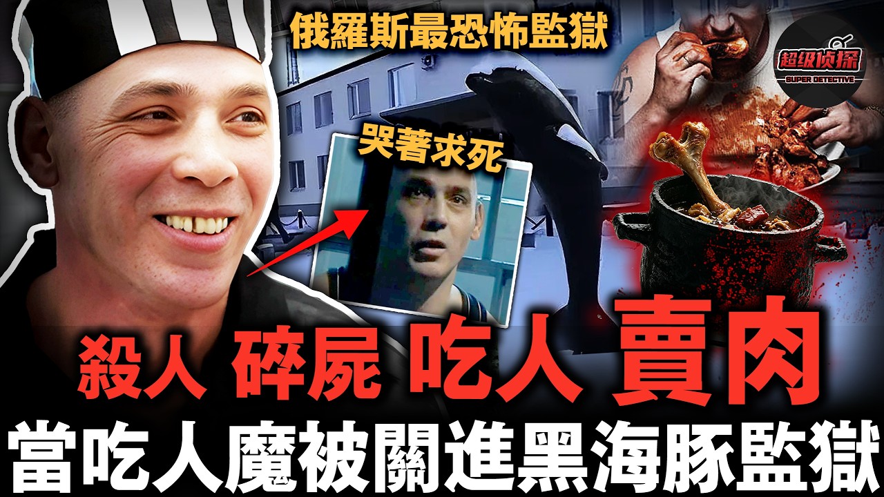 俄羅斯食人魔把肉賣給鄰居包餃子吃！被抓進俄羅斯最恐怖黑海豚監獄，最後竟竟哭著求死刑！【超級偵探】懸疑推理｜案件解說