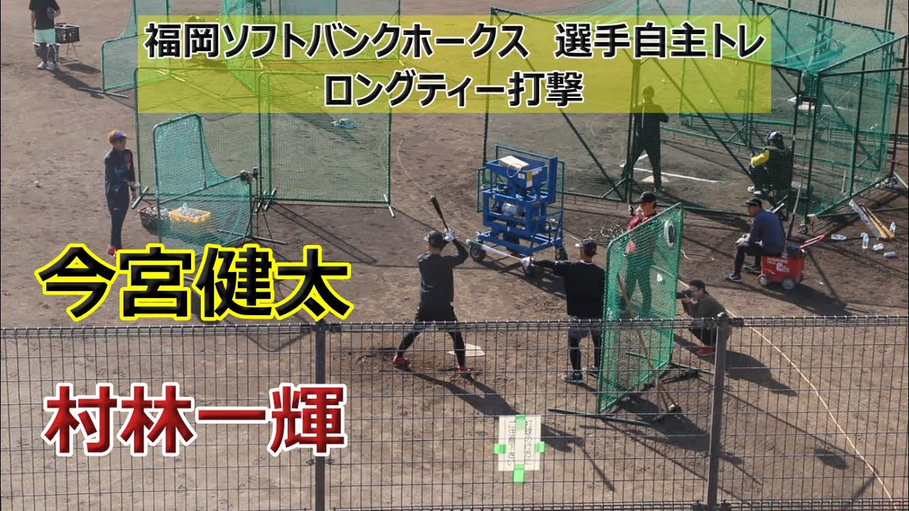 【team kenta】ホークス・今宮健太選手、楽天・村林一輝選手ら6選手による自主トレ！！ロングティー打撃編！！光陵グリーンスタジアム（福岡県宮若市）！！