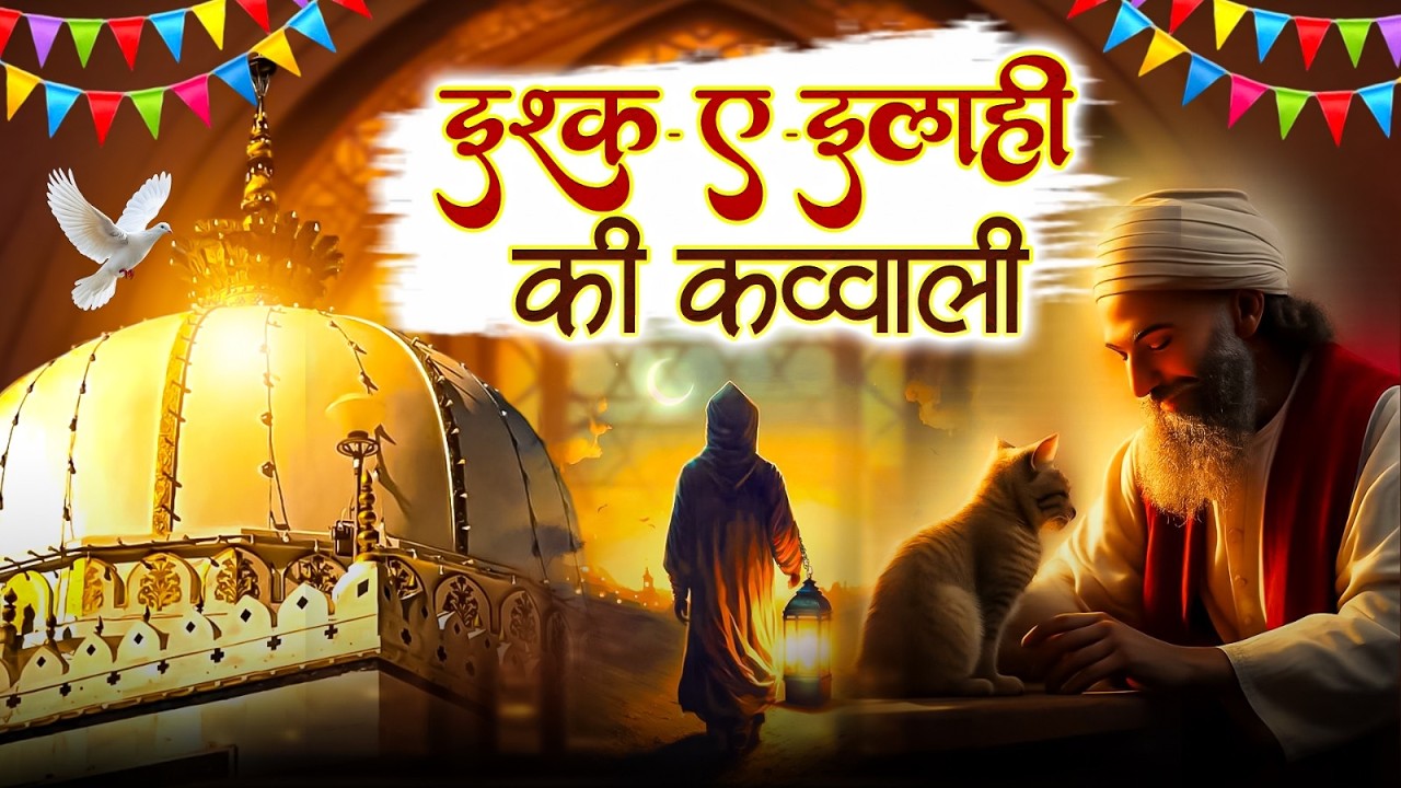 रमजान मुबारक सूफी कव्वाली सांग 2026 || Ishq E Ilahi Qawwali || Trending Qawwali Islamic || Ramzan