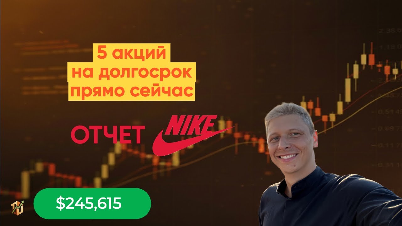 ЧТО КУПИТЬ ПРЯМО СЕЙЧАС: 5 АКЦИЙ НА ДОЛГОСРОК. NIKE ПРОВАЛЬНЫЙ ОТЧЕТ!
