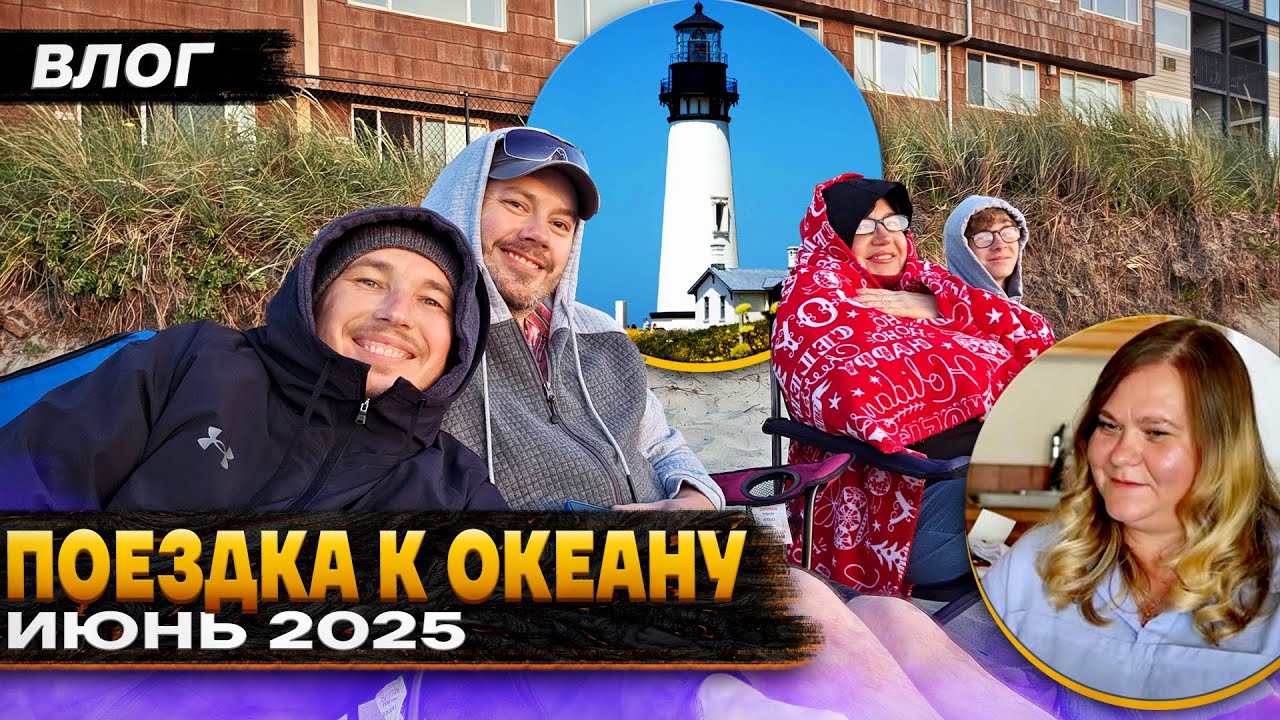 Поездка в ОРЕГОН - Влог ИЮНЬ 2025 - Lincoln city, Newport, Cannon Beach