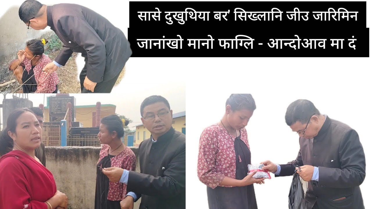 सासे दुखुथिया बर' सिख्लानि जीउ जारिमिन। जानांखो मानो फाग्लि - आन्दोआव मा दं ? JPM