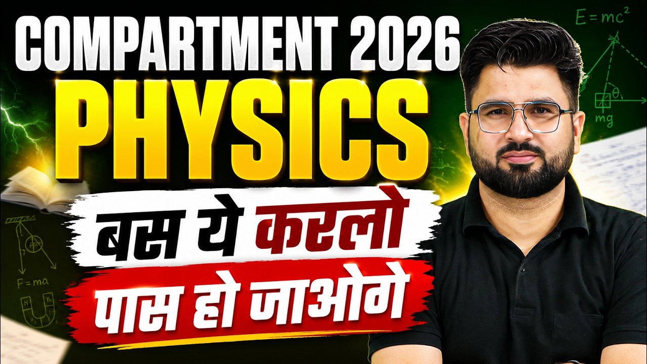 Compartment 2026 Physics | बस ये करलो, 100% पास हो जाओगे | Last Minute Strategy 🔥