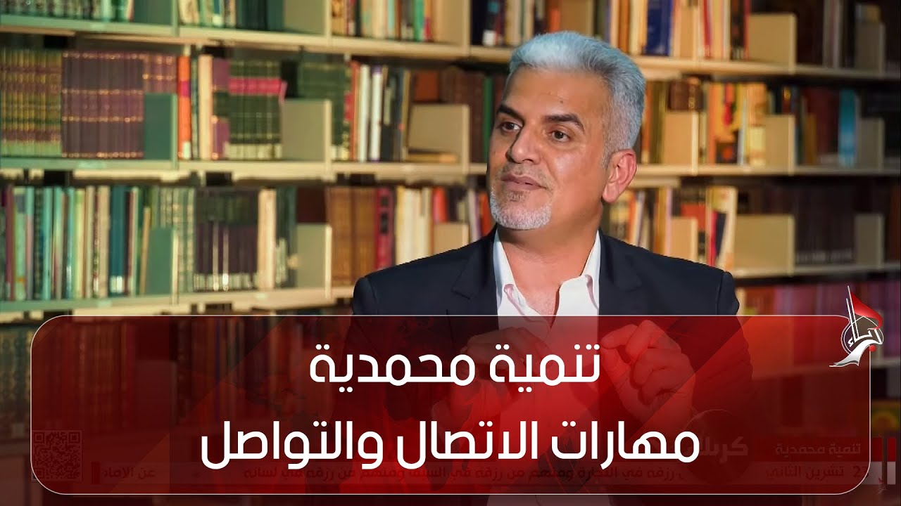 تنمية محمدية - مهارات الاتصال والتواصل - د. علي الزرفي