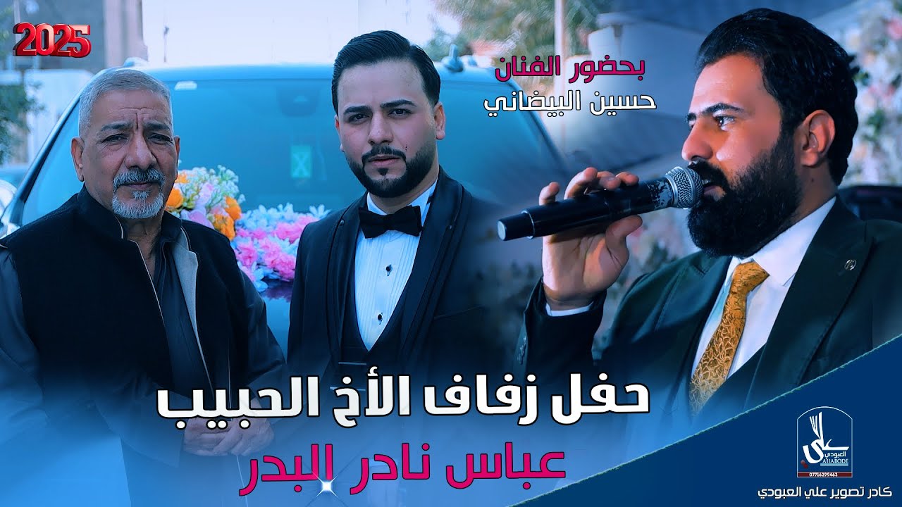 حفل حنة الأخ عباس نادر البدر / بحضور الفنان حسين البيضاني 2026 هيوات بصراوية + معزوفات 