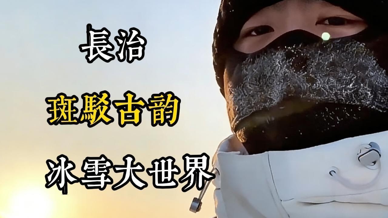 太绝了！从晋地人文烟火到冰城待客热情，这趟旅行直接封神！
