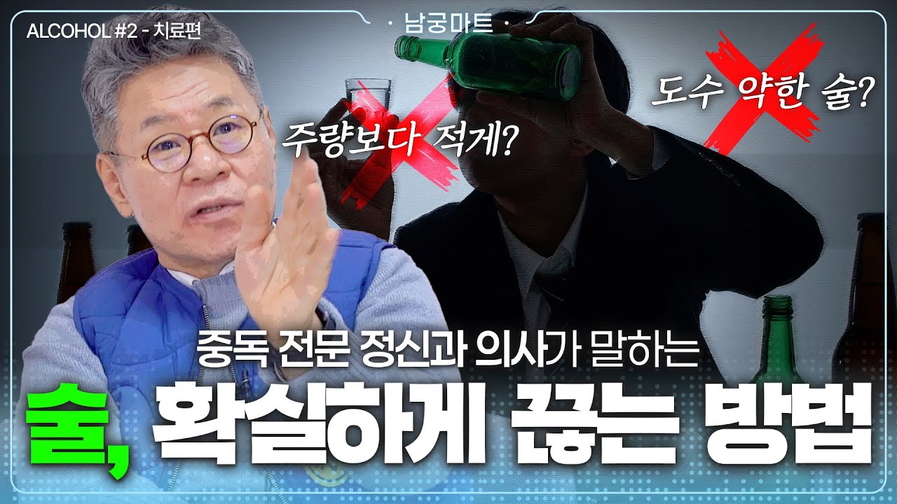 [치료편]혹시...새해에도 🍺술 줄이려다 실패하고 있으신가요? ｜전문의가 말하는 이유 - [남궁마트 EP92]