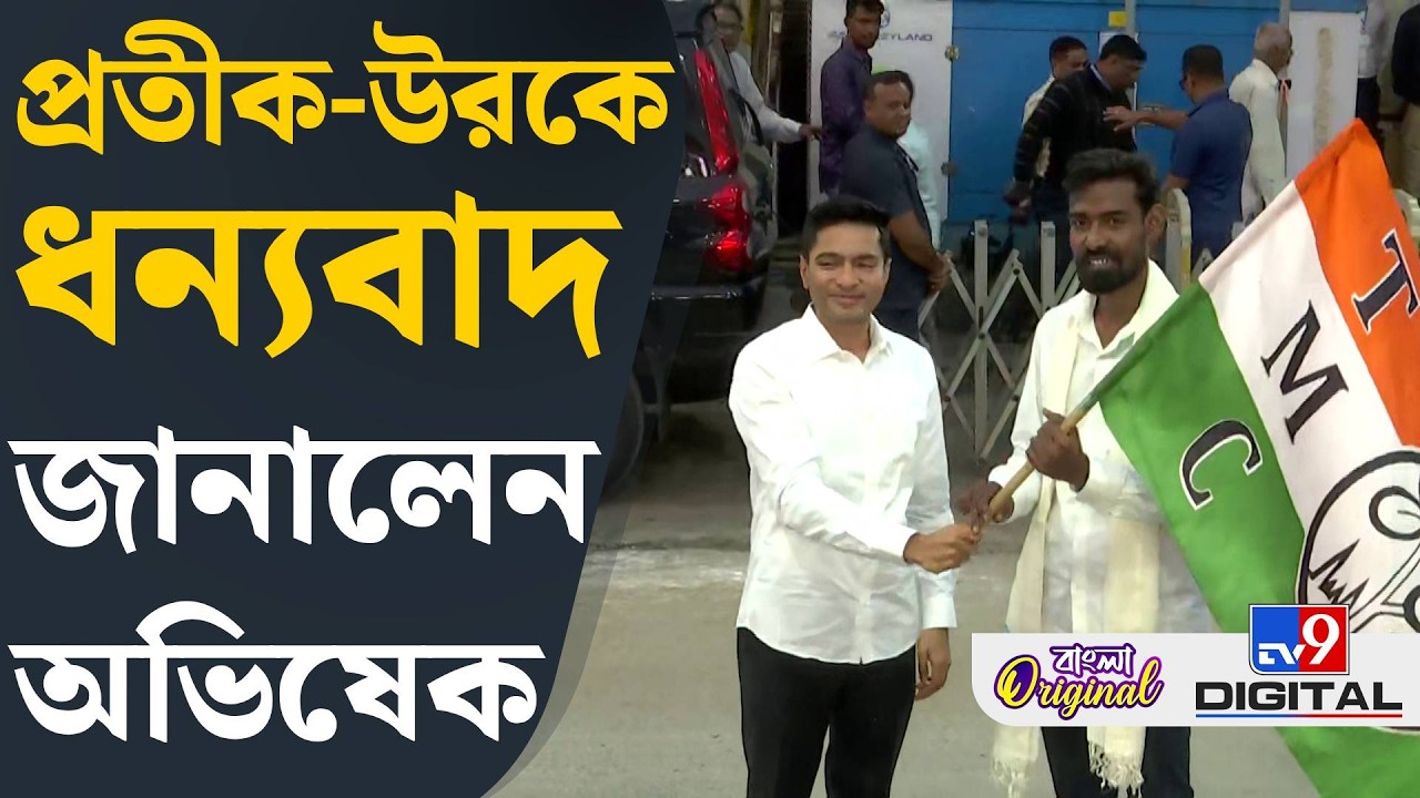 Pratik Ur Rahaman Joins TMC: প্রতীক-উর স্বার্থসিদ্ধির জন্য রাজনীতিতে আসেনি: অভিষেক | #TV9D