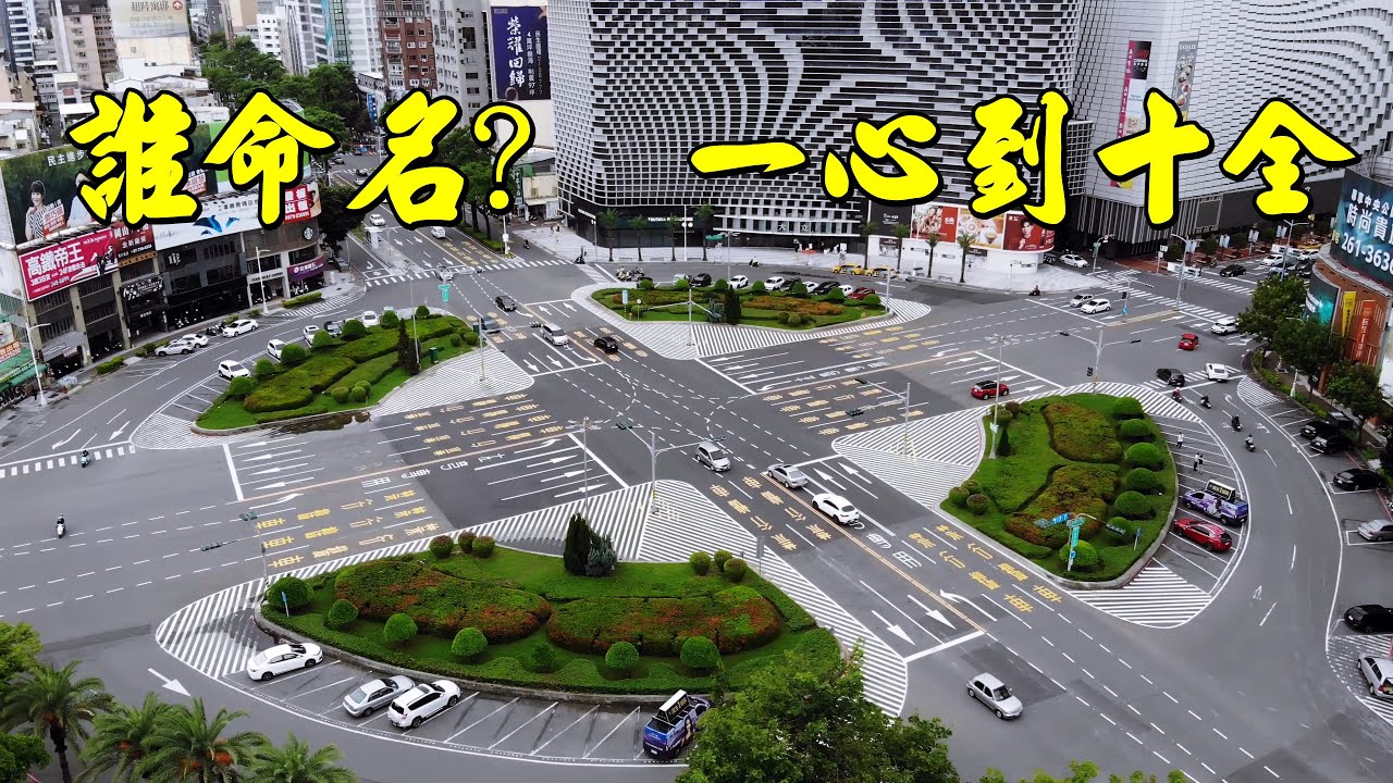 誰命名？   一心路到十全路  高雄市主要道路美景