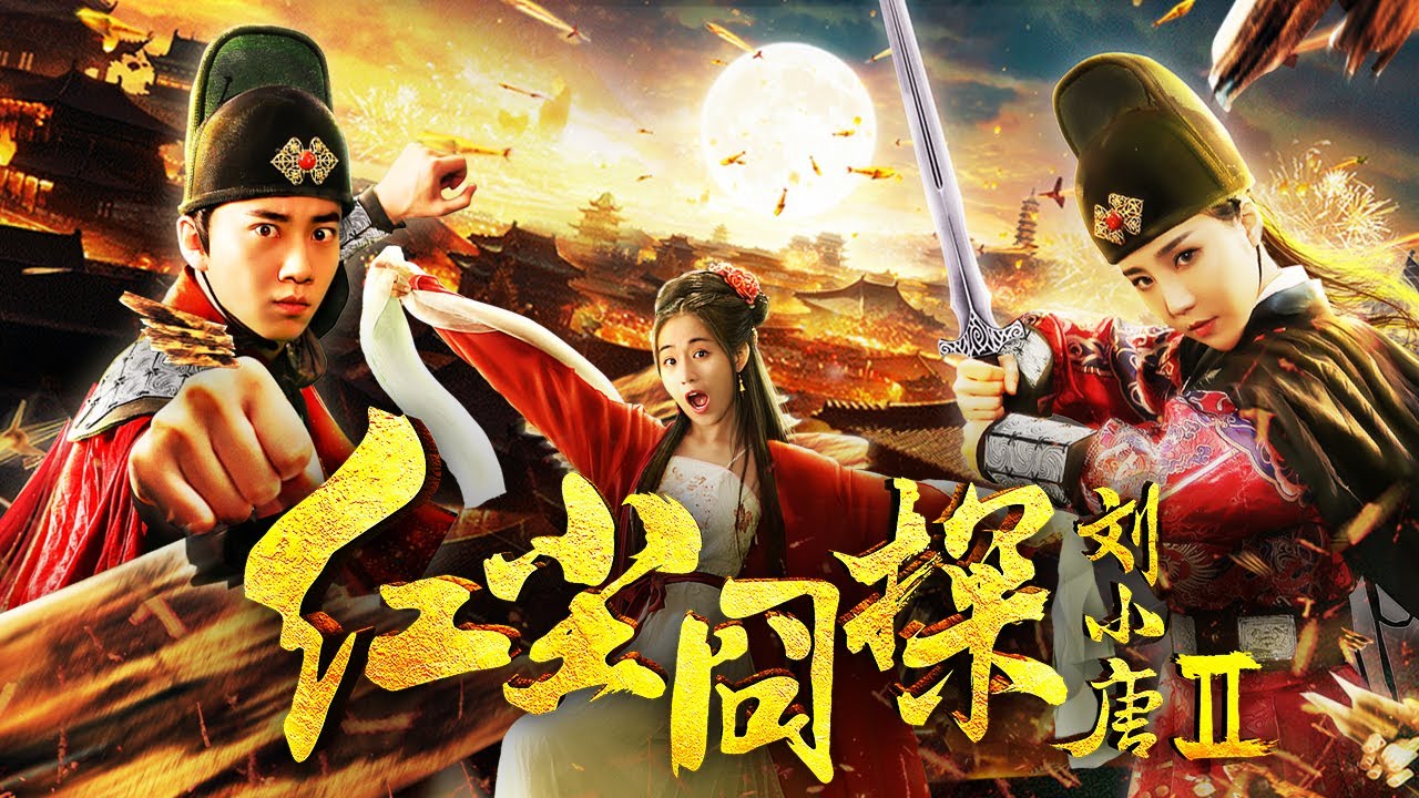 【古装动作】Full movie《红尘囧探刘小唐2》未删减完整版：呆萌捕快再战六扇门悬案