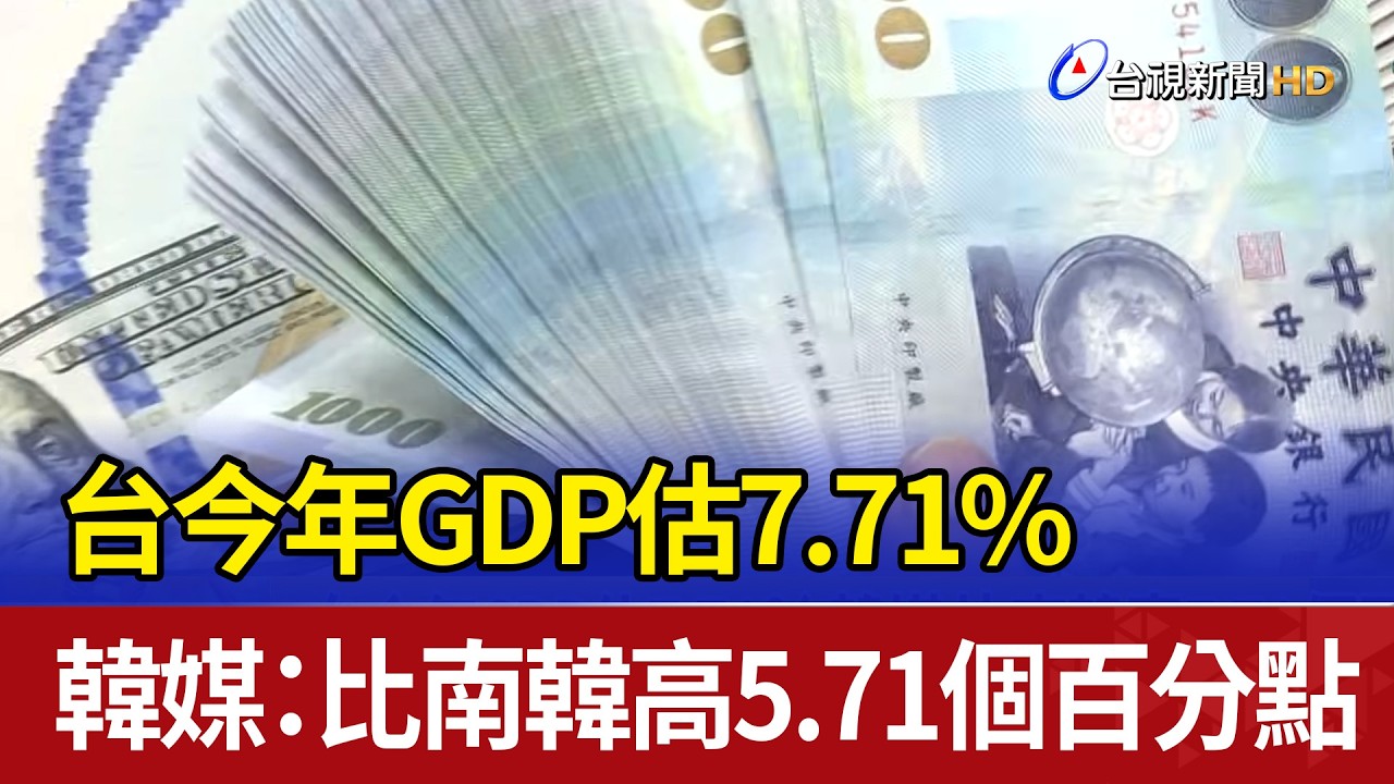 台今年GDP估7.71% 韓媒：比南韓高5.71個百分點
