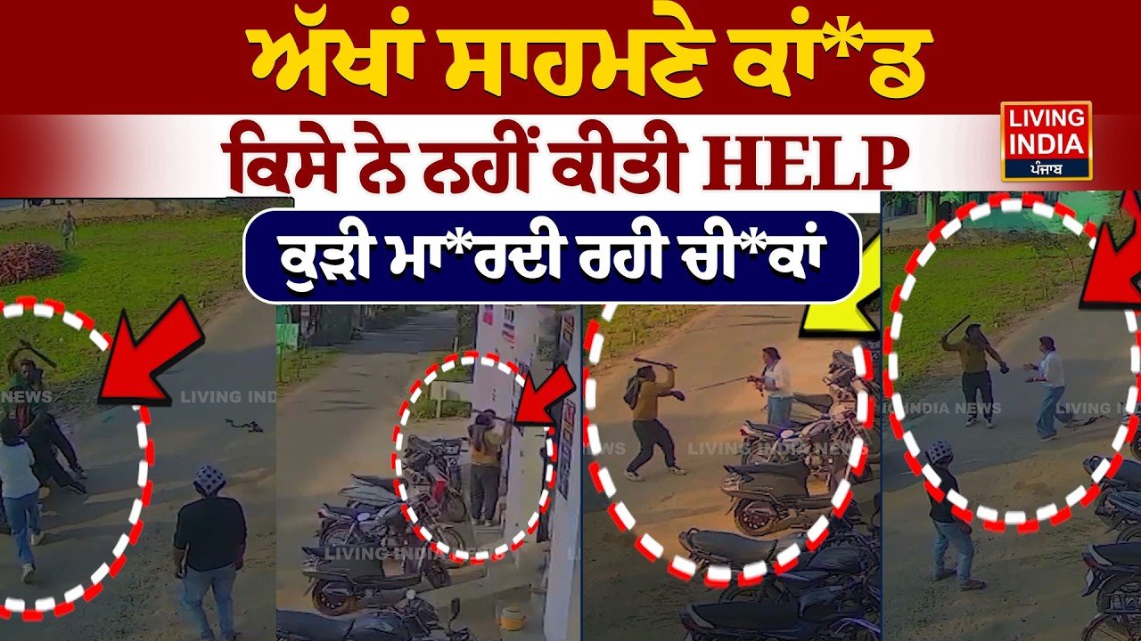 ਅੱਖਾਂ ਸਾਹਮਣੇ ਕਾਂ*ਡ, ਕਿਸੇ ਨੇ ਨਹੀਂ ਕੀਤੀ HELP, ਕੁੜੀ ਮਾ*ਰਦੀ ਰਹੀ ਚੀ*ਕਾਂ |Jalandhar Theft Case |CCTV Video