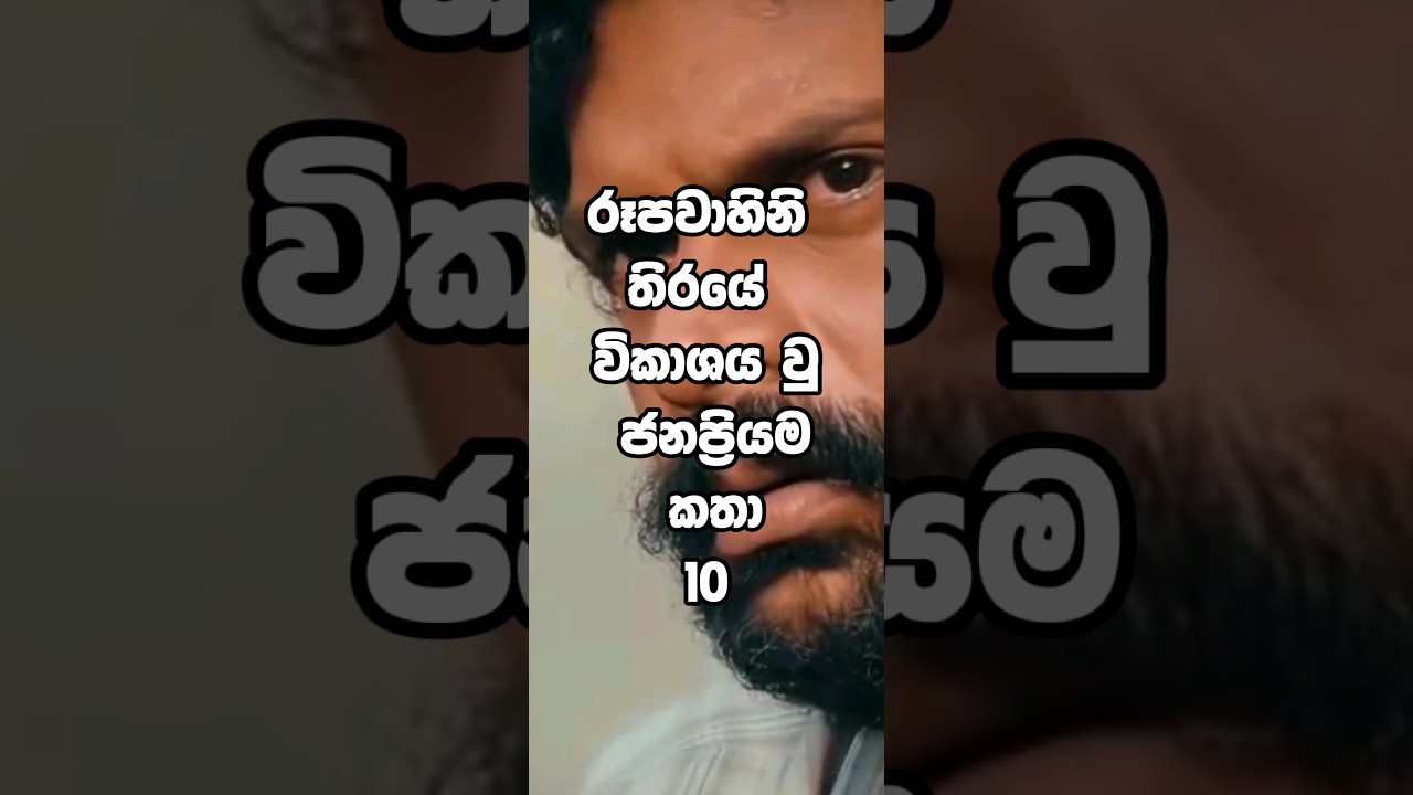 Top 10 teledrama  in SriLanka 🇱🇰| #shorts #srilanka #top #trending