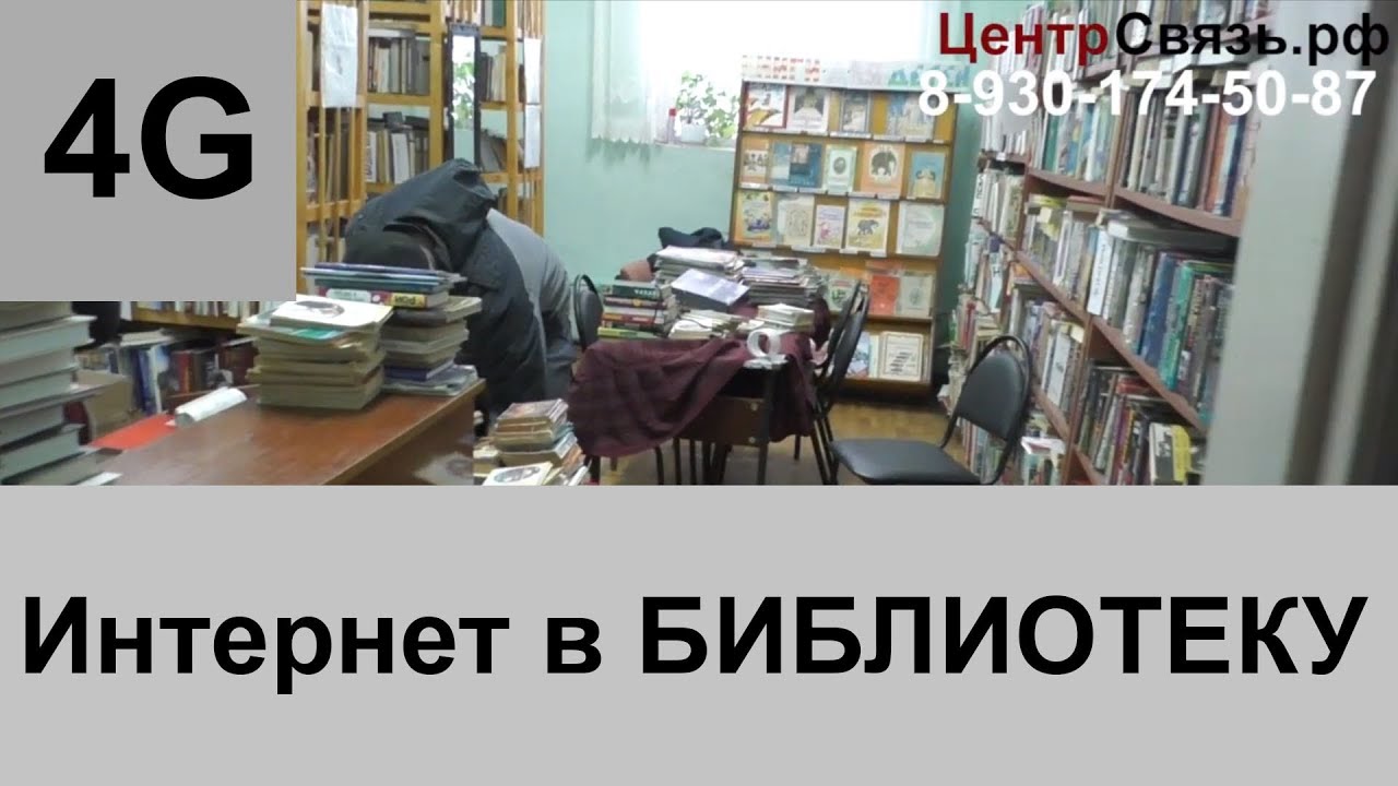 4G интернет в сельские БИБЛИОТЕКИ, ADSL + отдыхает