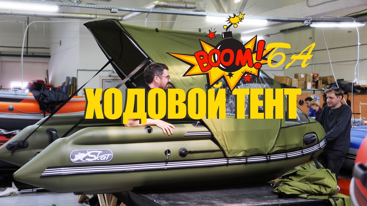 ЭТОТ ХОДОВОЙ ТЕНТ ПРОСТО БОМБА! Инструкция установки Тент-комби на лодку ПВХ! Лодочные аксессуары!