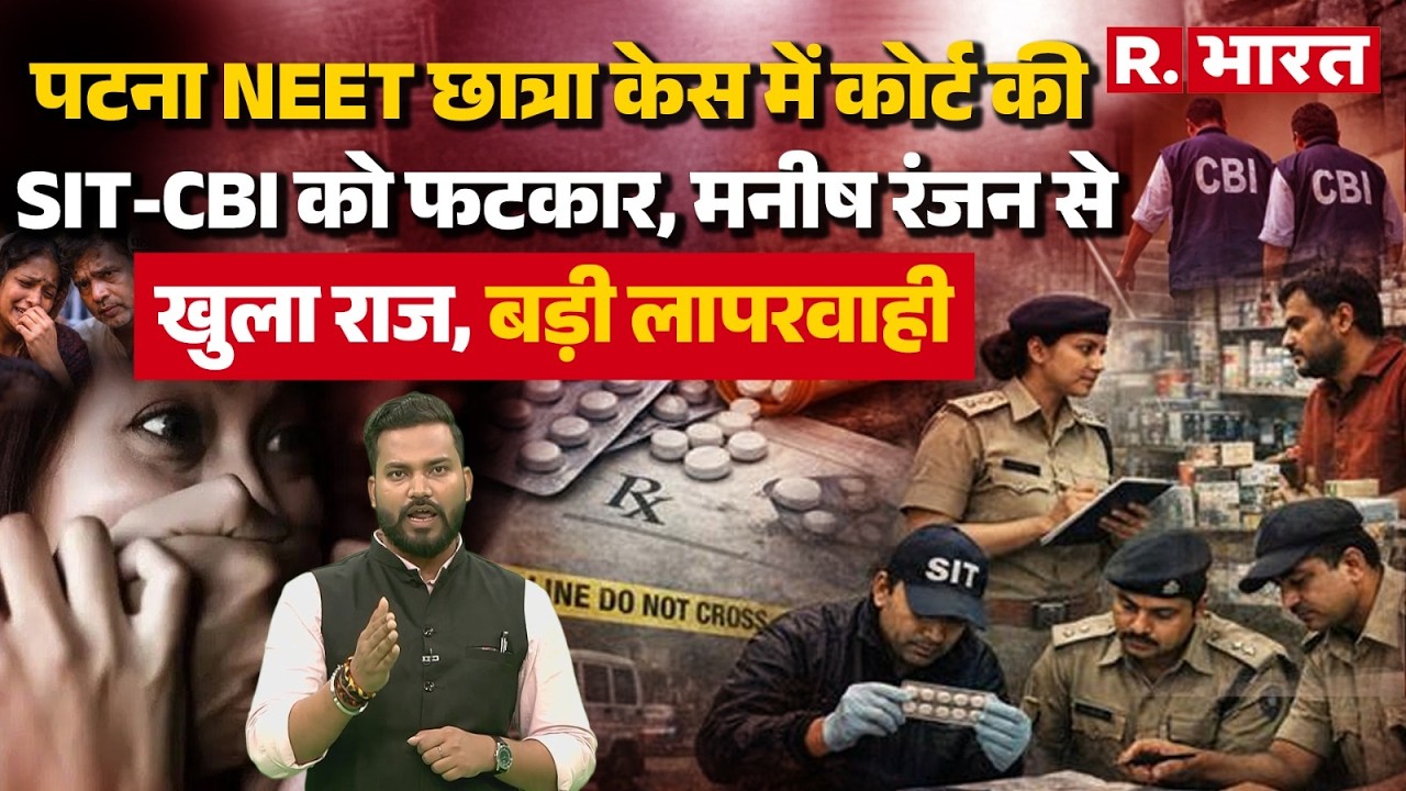 Bihar News: Patna NEET छात्रा Case में CBI को कोर्ट से फटकार, Manish Ranjan से लंबी पूछताछ! | Court