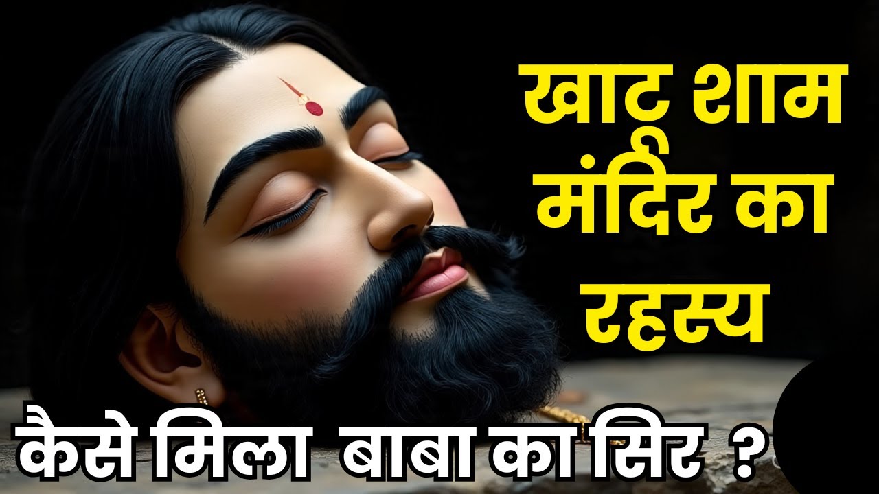 खाटू श्याम मंदिर का रहस्य: श्याम बाबा का सिर कैसे पहुँचा खाटू? | #khatushyam