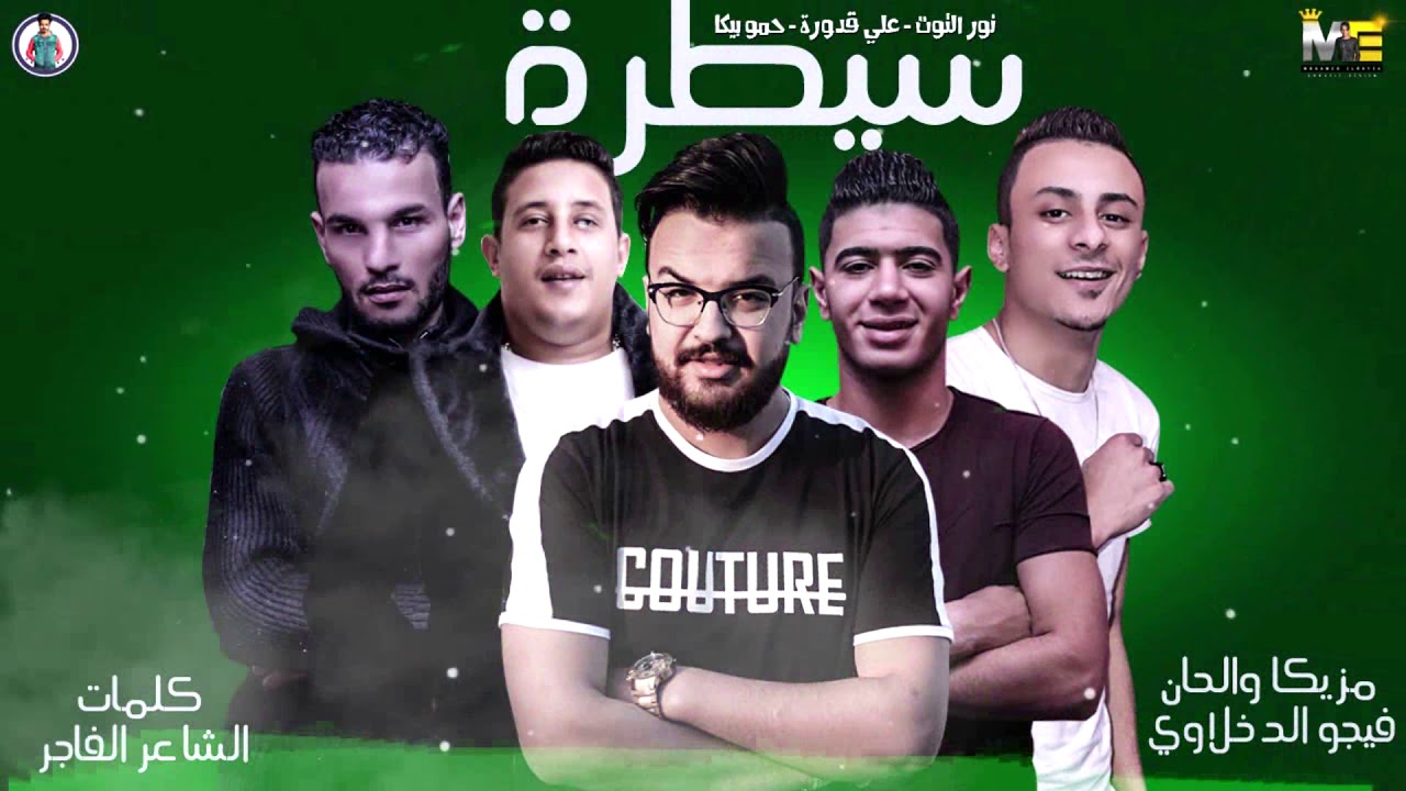 SaytRa Lyric Clip سيطرة  بالكلمات بيكا - التوت - على قدورة - فيجو الدخلاوي  2019
