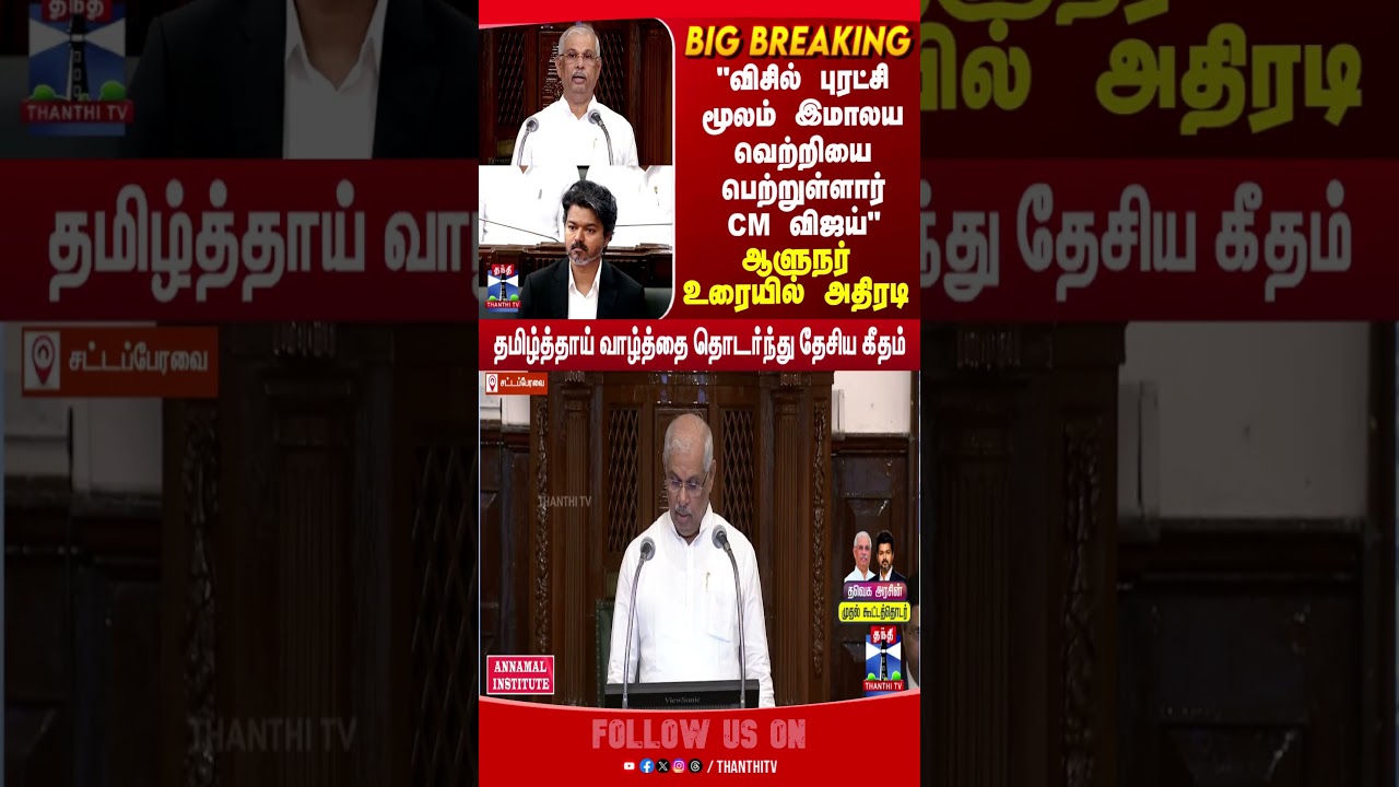 CM Vijay | Governor | TN Assembly