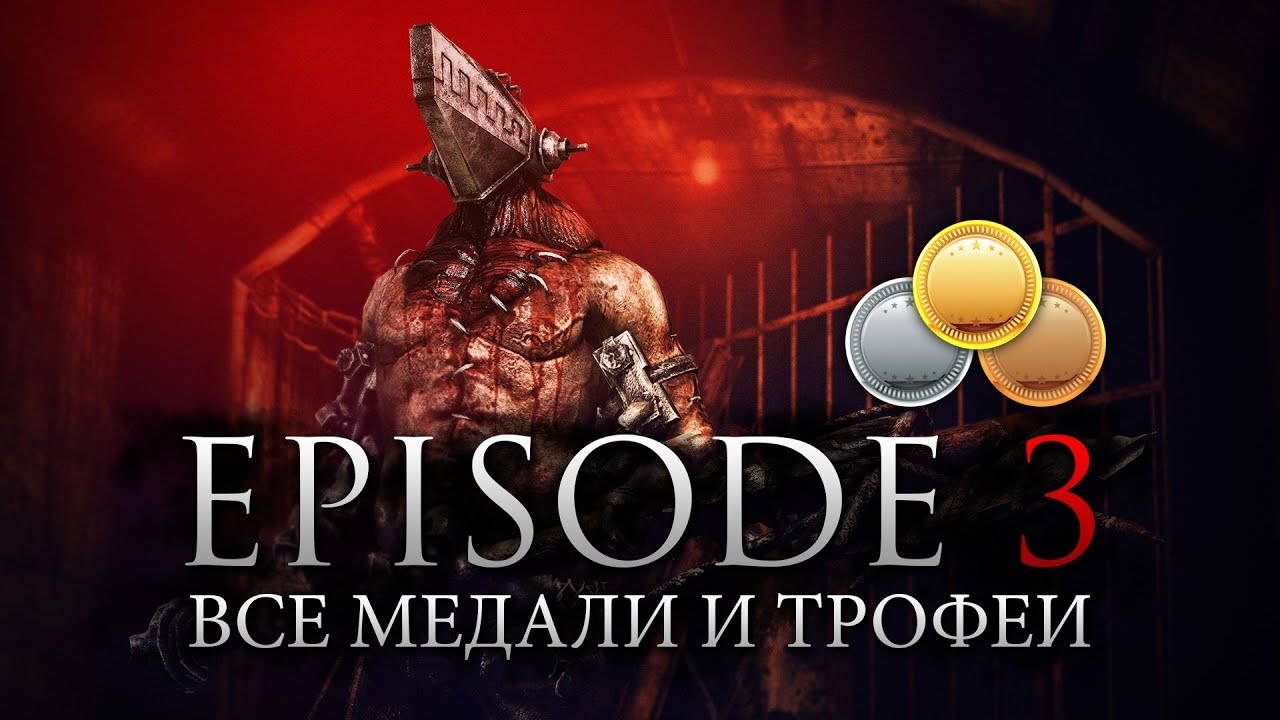 RESIDENT EVIL REVELATIONS 2 - ЭПИЗОД 3 - ВСЕ МЕДАЛИ И ТРОФЕИ (ГАЙД)