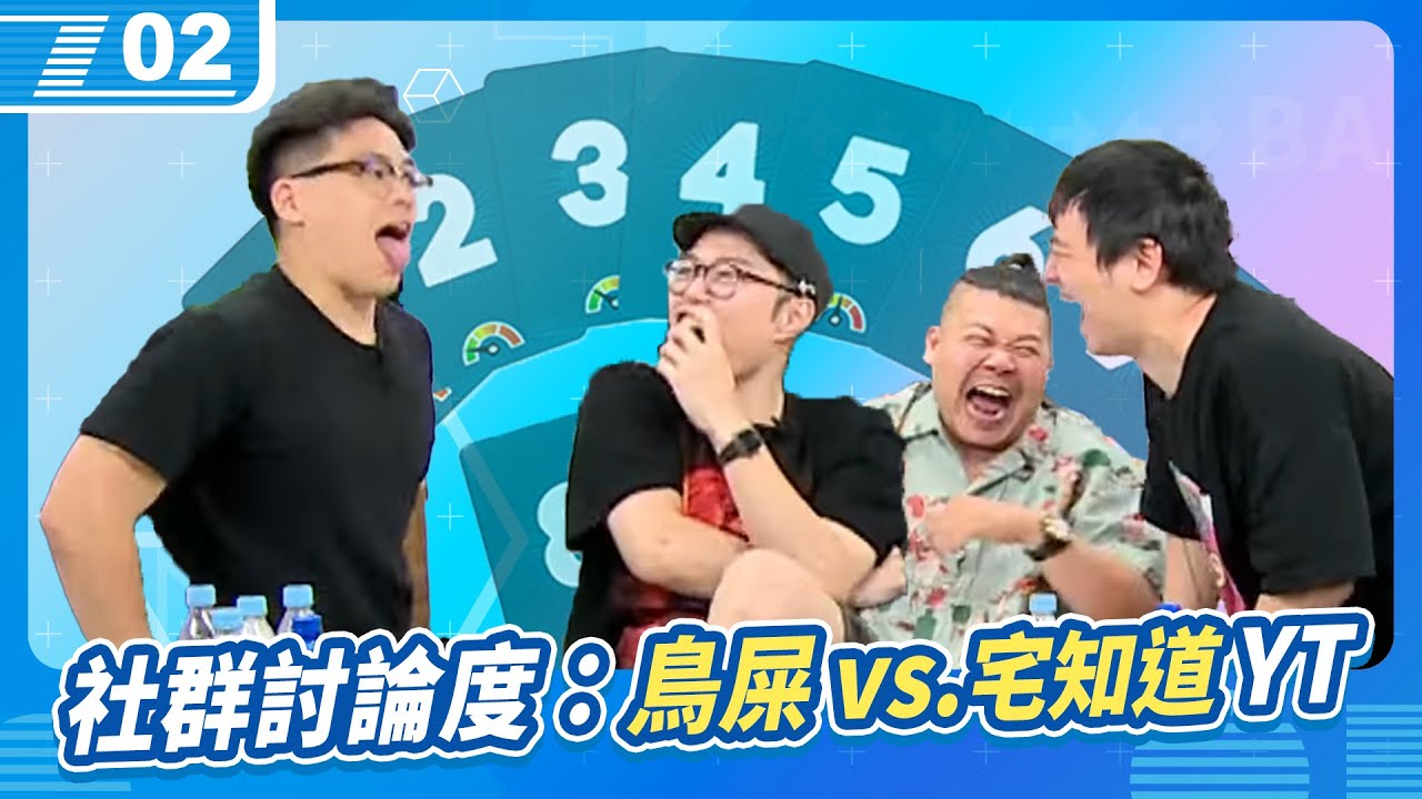 沒有比較沒傷害，一直比較一直傷害！《腦動量表》鳥屎與宅知道的「YT頻道」社群討論度對決｜6tan、鳥屎 Feat.鐵牛、High咖－邱志恒 ｜現在宅知道 VOD｜20240731｜P2