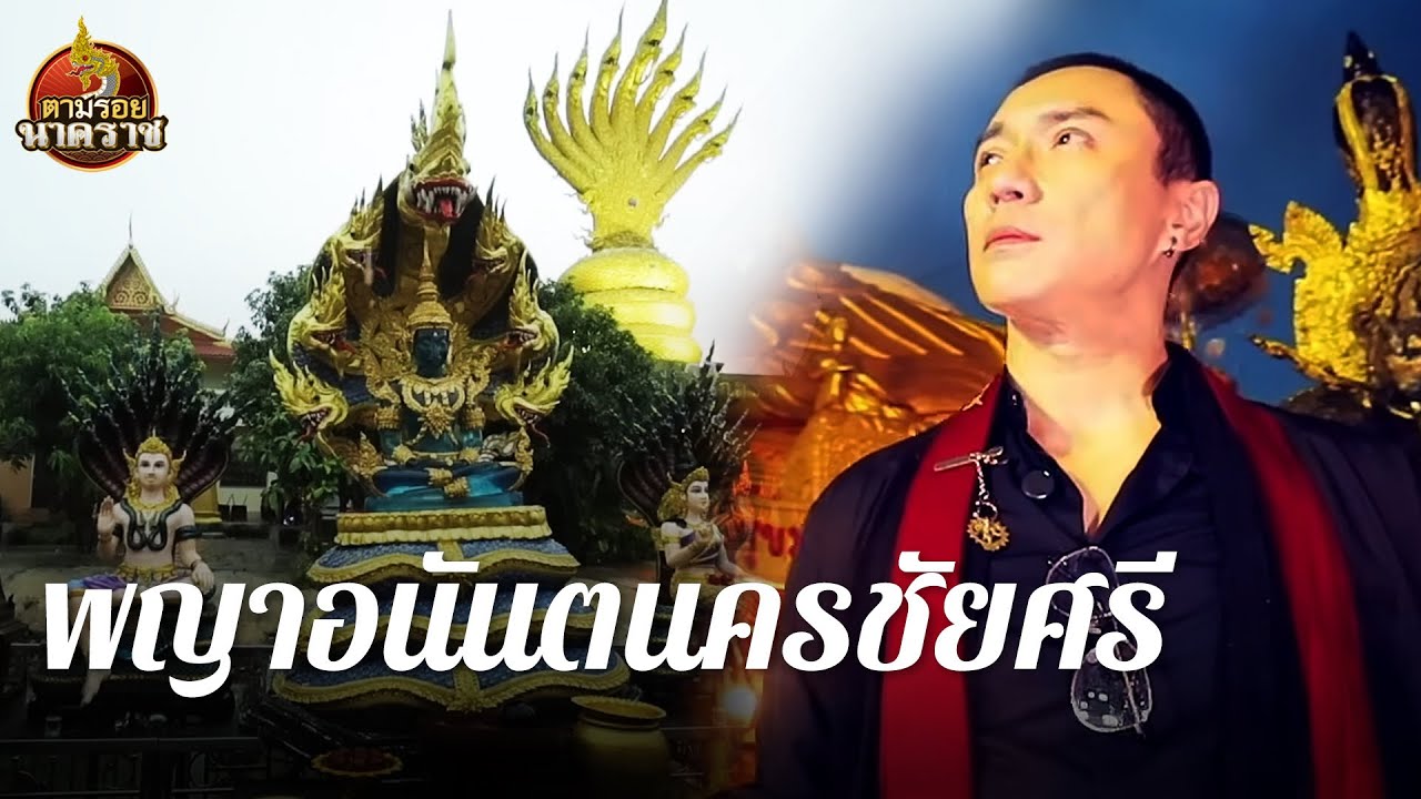 เบิกทรัพย์พญาอนันตนครชัยศรี : ตามรอยนาคราช Ep.76